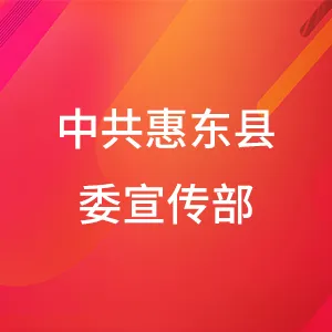 中共惠东县委宣传部