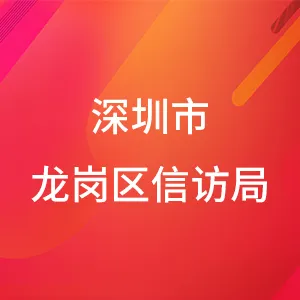 深圳市龙岗区信访局