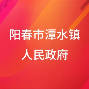 阳春市潭水镇人民政府