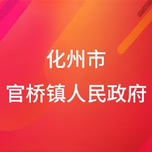 化州市官桥镇人民政府