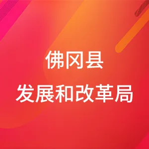 佛冈县发展和改革局