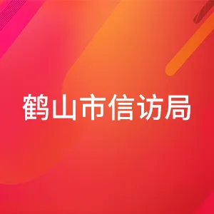 鹤山市信访局