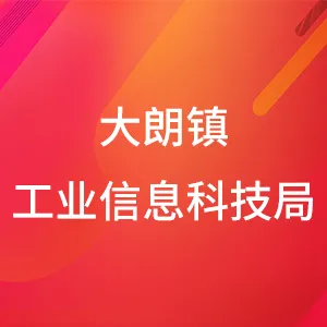 大朗镇工业信息科技局