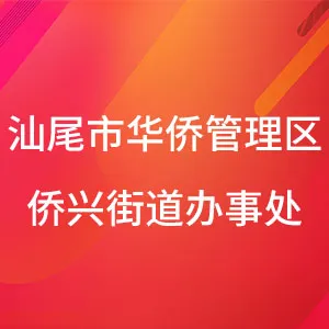 汕尾市华侨管理区侨兴街道办事处