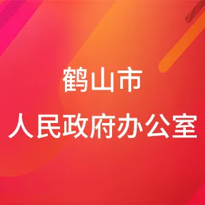 鹤山市人民政府办公室