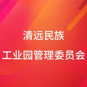 清远民族工业园管理委员会