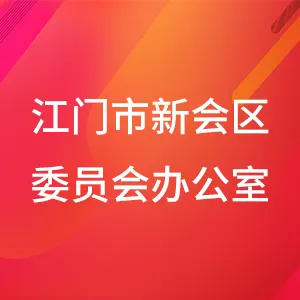 中国共产党江门市新会区委员会办公室