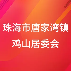 珠海市唐家湾镇鸡山社区居民委员