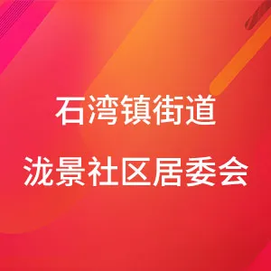 石湾镇街道泷景社区居委会