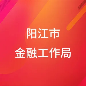 阳江市金融工作局