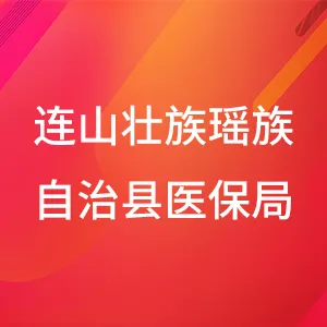 连山壮族瑶族自治县医疗保障局