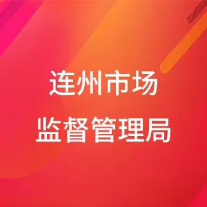 连州市市场监督管理局