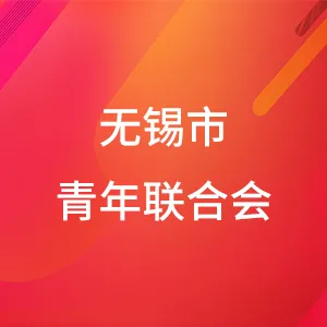无锡市青年联合会