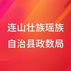 连山壮族瑶族自治县政务服务数据管理局