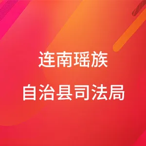 连南瑶族自治县司法局