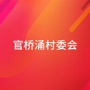 官桥涌村委会