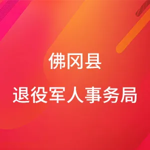 佛冈县退役军人事务局