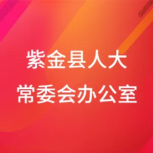 紫金县人大常委会办公室