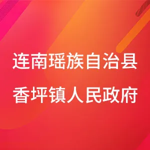 连南瑶族自治县香坪镇人民政府