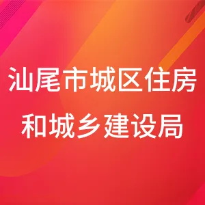 汕尾市城区住房和城乡建设局