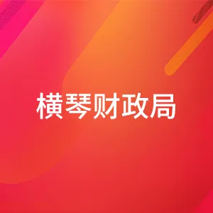 珠海市横琴新区管理委员会财政局
