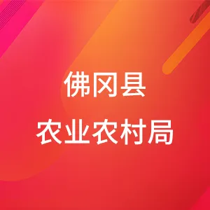佛冈县农业农村局