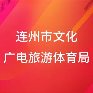连州市文化广电旅游体育局