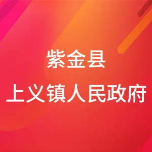 紫金县上义镇人民政府