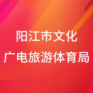 阳江市文化广电旅游体育局