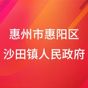 惠州市惠阳区沙田镇人民政府