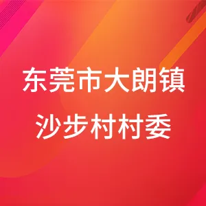 东莞市大朗镇沙步村村民委员会