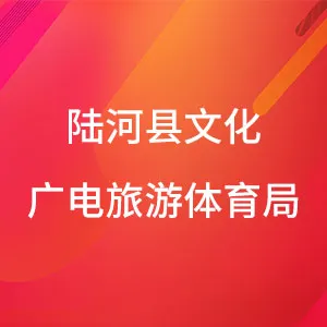 陆河县文化广电旅游体育局