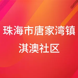 珠海市唐家湾镇淇澳社区居民委员会