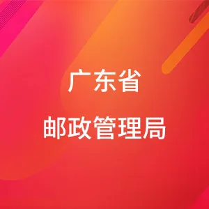 广东省邮政管理局