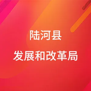 陆河县发展和改革局