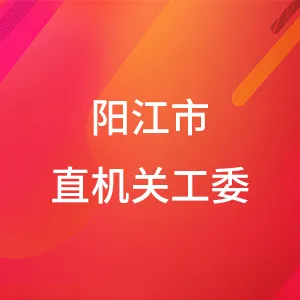 中国共产党阳江市直属机关工作委员会