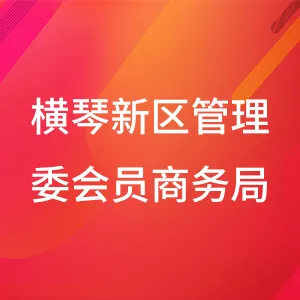 珠海市横琴新区管理委员会商务局