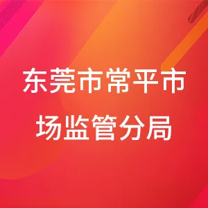 东莞市市场监督管理局常平分局