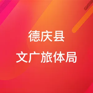 德庆县文化广电旅游体育局