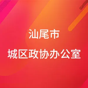 政协汕尾市城区委员会办公室