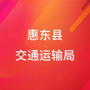 惠东县交通运输局