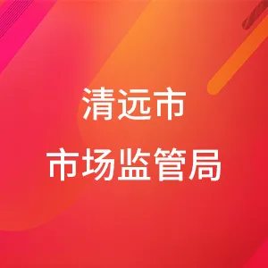 清远市市场监督管理局