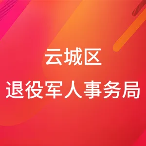 云浮市云城区退役军人事务局