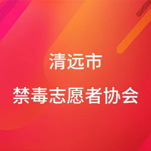 清远市禁毒志愿者协会