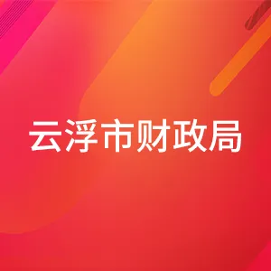 云浮市财政局