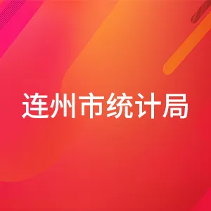 连州市统计局
