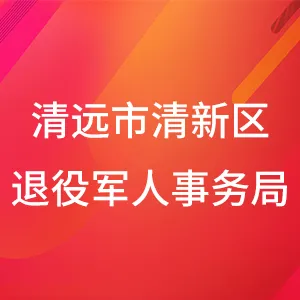 清远市清新区退役军人事务局