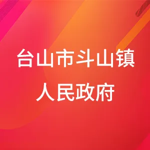 台山市斗山镇人民政府