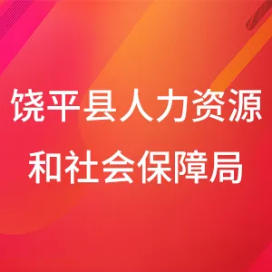 饶平县人力资源和社会保障局