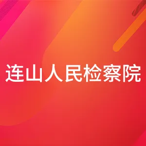 连山壮族瑶族自治县人民检察院
